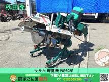 ◆◇秋田発 ササキ 中古 リバース あぜぬり機 カドヌール ライデン 電動 リモコン付き WR302E SASAKI◇◆【畦塗機 畔塗機 くろぬり機】_画像1