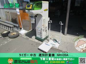 ●〇山形発 タイガー 選別計量機 NRV-20A〇●