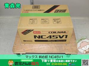 青森発 マックス 未使用 斜め釘 NC45V1