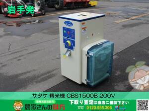 ★☆岩手発 サタケ 中古 精米機 CBS1500B【ワンパス 米 三相 200V】☆★