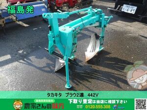 ★☆福島発 タカキタ 中古 プラウ2連 442V☆★