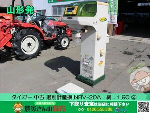 ●〇山形発 タイガー 中古 選別計量機 NRV-20A　網：1.90〇●