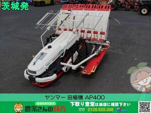 ■□茨城発 ヤンマー 中古 田植機 AP400.□■