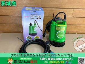 茨城発 ナカトミ 水中ポンプPSP-70NS③（ジャンク品）