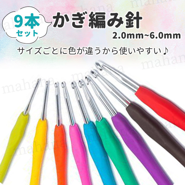 かぎ針セット かぎ針編み 手編み 初心者 9本 2/0~10/0 ２ｍｍ～６ｍｍ シリコン ハンドメイド 手芸 編み物 毛糸 ニット カラフル 9サイズ 