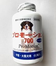 プロモーション700 中・大型犬用 60粒●共立製薬舞●賞味期限2024年4月◆犬　サプリ_画像1