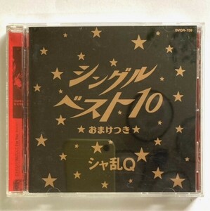 ◆CD シャ乱Q ／シングルベスト10おまけつき 美品