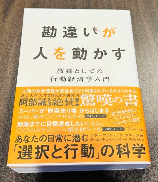 勘違いが人を動かす　教養としての行動経済学入門 エヴァ・ファン・デン・ブルック／著　ティム・デン・ハイヤー／著　児島修／訳