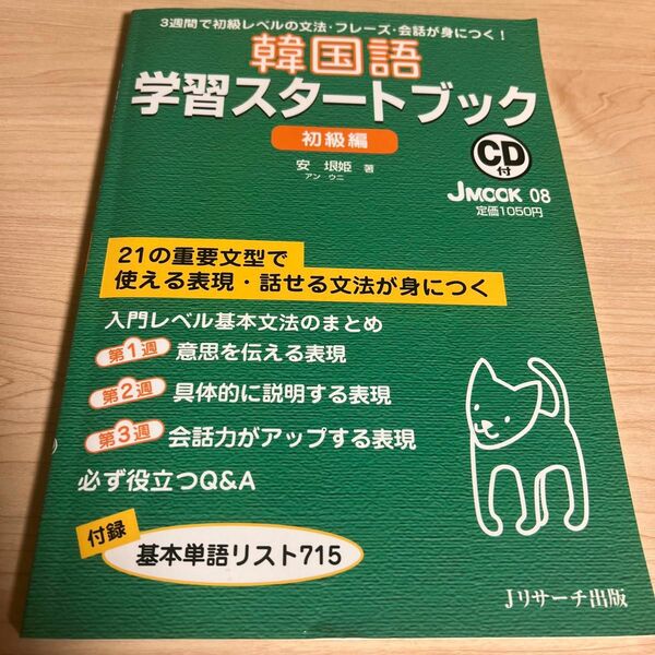 韓国語学習スタートブック　初級編　ＣＤ付 （Ｊ　ＭＯＯＫ　　　８） 安　垠姫　著