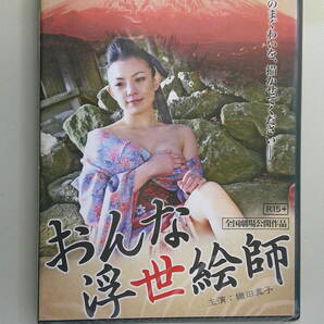  セル版DVD おんな浮世絵師 織田真子, 山口真里, ホリケン。