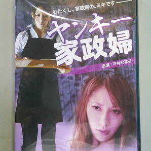 セル版DVD ヤンキー家政婦 平井七菜子