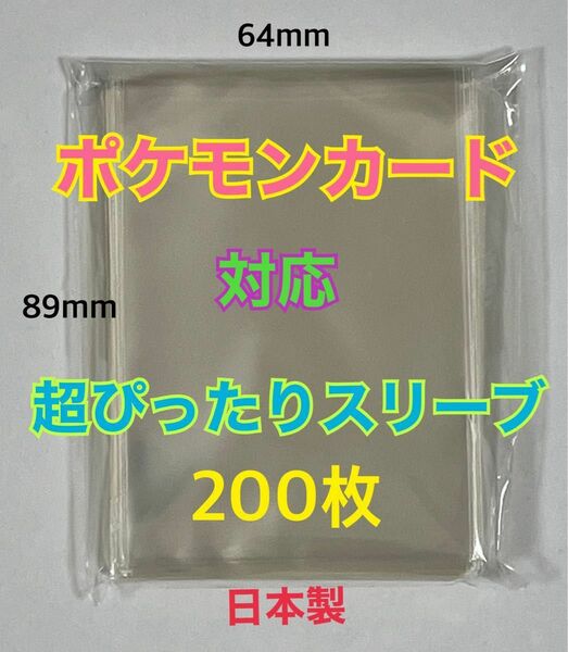 ポケモンカード対応超ぴったりスリーブ200枚64×89mmデュエル・MTG・遊戯王　クリア　ゆうパケットポストmini匿名配送