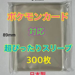 ポケモンカード対応超ぴったりスリーブ300枚64×89mmデュエル・MTGクリア　ゆうパケットポストmini匿名配送☆☆☆