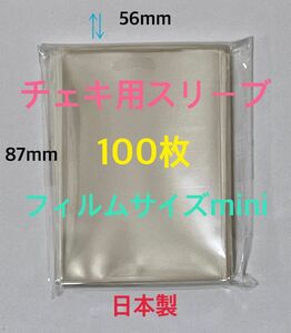 チェキ用ぴったりスリーブ　フィルムサイズmini 縦長56×87mm 透明100枚　ゆうパケットポストmini匿名配送