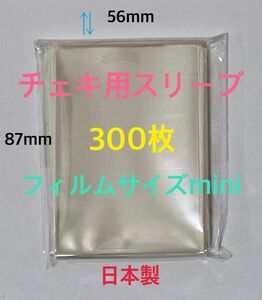 チェキ用ぴったりスリーブ　フィルムサイズmini 縦長56×87mm 透明300枚　ゆうパケットポストmini匿名配送