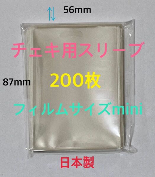 チェキ用ぴったりスリーブ200枚フィルムサイズmini 縦長56×87mm 透明ゆうパケットポストmini匿名配送