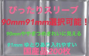 L判生写真 ぴったりスリーブ 200枚 OPP袋 90・91×130mmゆうパケットポストmini匿名配送　☆☆☆