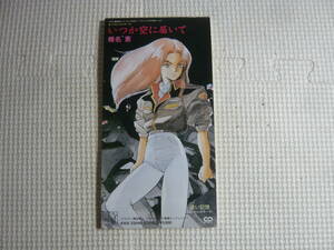 アニメ 8cm CD シングル 　機動戦士ガンダム-0080-　椎名 恵 　中古