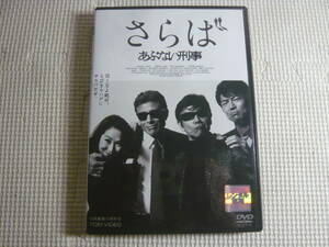 レンタル落ち DVD　さらば あぶない刑事　　舘ひろし・柴田恭平・浅野温子・仲村トオル・木の実ナナ・ベンガル　中古