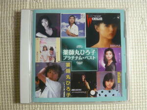 CD 薬師丸ひろ子・HIROKO YAKUSHIMARU　 プラチナムベスト　全15曲　中古