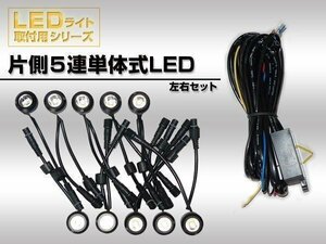 LEDライト 片側５連タイプ 単体式 汎用 左右セット