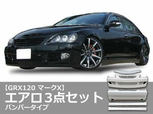 GRX120 マークX 前期後期 エアロセット バンパー +F