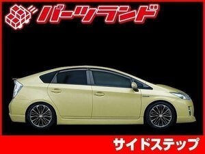 ZVW30 30 系 プリウス サイド ステップ スポイラー エアロ シンプルデザイン 安心のFRP製