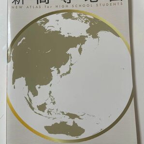 未使用　新高等地図　東京書籍　
