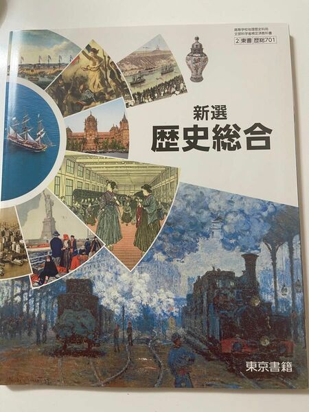 新撰　歴史総合　高校　東京書籍 1日使用裏にボールペンにて、薄く記名あり