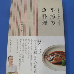 ★季節の魚料理★基本から身につける