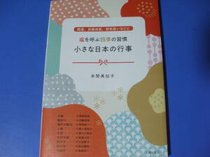 ★福を呼ぶ四季の習慣　小さな日本の行事★