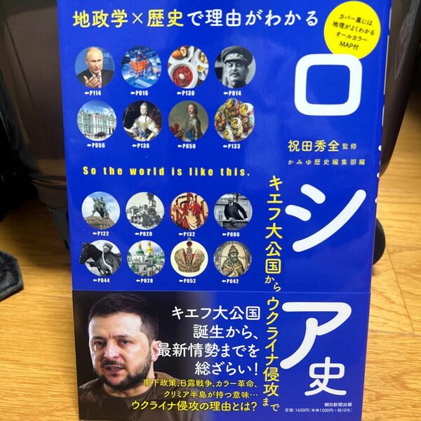 ロシア史　地政学×歴史で理由がわかる　キエフ大公国からウクライナ侵攻まで 