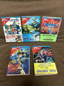 機動戦士Ｖガンダム　１〜5巻（角川文庫　スニーカー文庫） 富野由悠季／〔著〕