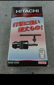 【新品未使用】★HITACHI日立工機　0030-3332　13mm ハンマドリルチャックセット made in Germany