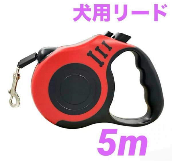 犬用リード 伸縮 自動巻き 赤 レッド 丈夫 5m 犬 リード 中型 小型 便利