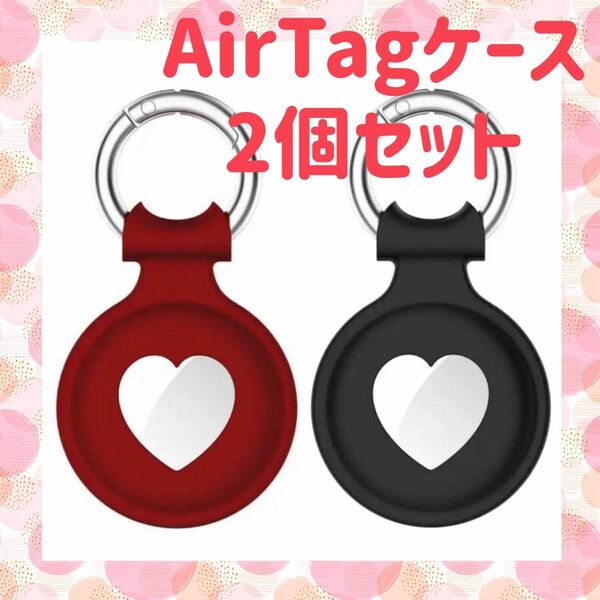 AirTag シリコンカバー 2個セット ブラック レッド ハート エアタグ