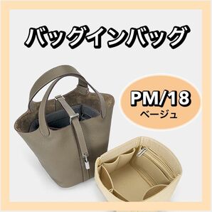 エルメス ピコタン PM18 バッグインバッグ 収納 インナーバッグ　 高品質　自立 フェルト素材