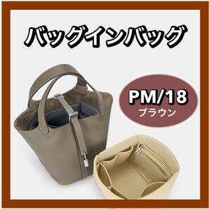 エルメス ピコタン PM18 バッグインバッグ 収納 インナーバッグ　 高品質　自立 蓋なし 軽い