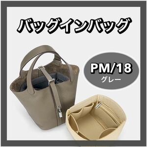 エルメス ピコタン PM18 バッグインバッグ 収納 インナーバッグ　 高品質　自立 軽い グレー 蓋なし