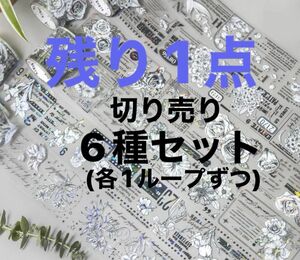 K-52 モノクロ貝殻光 PETマスキングテープ 切り売り　6種セット 海外マステ