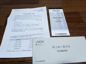 【送料無料】イオン北海道株主優待券10000円分　最新 2025年6月まで