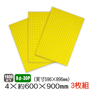 有孔ボード 黄色 4mm×約600×900mm(実寸596×896mm) (8φ-30P/A品) 3枚セット 穴あきボード パンチングボード ペグボード