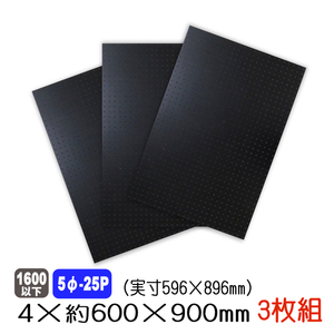 有孔ボード 黒色 4mm×約600×900mm(実寸596×896mm) (5φ-25P/A品) 3枚セット 穴あきボード パンチングボード ペグボード