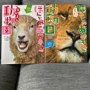 ほんとのおおきさなかよし動物園、もっと！ほんとのおおきさ動物園 小宮輝之／監修　松橋利光／写真　柏原晃夫／絵　高岡昌江／文 2冊