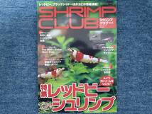 レッドビーシュリンプ　飼育本　シュリンプクラブ　SHRIMP CLUB　NO.1～NO.9　9冊　全巻セット　（中古品：美品）_画像6