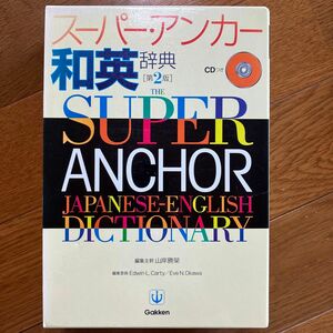 スーパー・アンカー和英辞典 （第２版） 山岸勝栄／編集主幹 （978-4-05-301257-9）