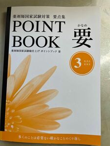 薬剤師国家試験対策　要点集【POINT BOOK 要】物理系/薬剤形