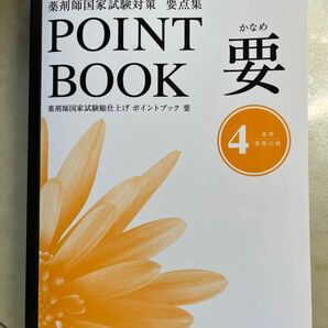 薬剤師国家試験対策　要点集　【POINT BOOK 要】薬理/薬物治療