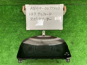 トヨタ アルファードV CBA-ANH10W スピードメーター ANH10W-0077*** 83800-58060　走行距離不明