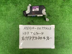 トヨタ アルファードV CBA-ANH10W 右 リアドア コントロールリレー ANH10W-0077*** 85980-58030